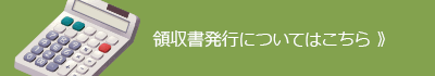 領収書発行について