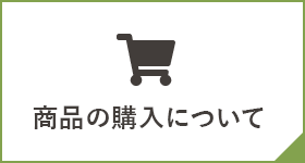 商品の購入について