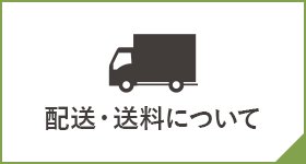 配送・送料について