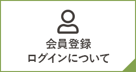 会員登録・ログインについて