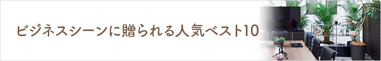 ビジネスシーンに贈られる人気ベスト10