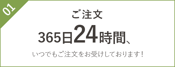 365日24時間いつでもご注文