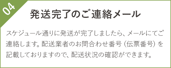 発送完了のご連絡メール