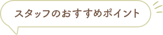 スタッフのおすすめポイント