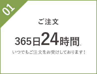 365日24時間いつでもご注文