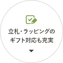 立札・ラッピングのギフト対応も充実