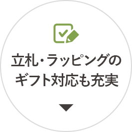 立札・ラッピングのギフト対応も充実