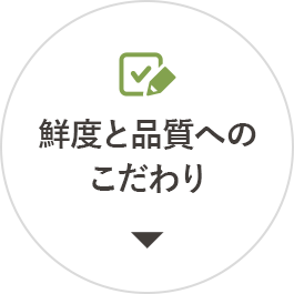 鮮度と品質へのこだわり