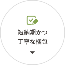 短納期かつ丁寧な梱包