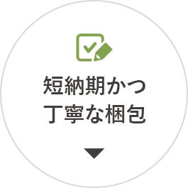 短納期かつ丁寧な梱包