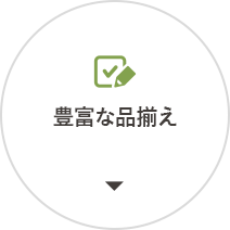 豊富な品揃え