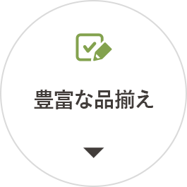 豊富な品揃え