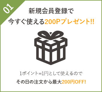 新規会員登録で今すぐ使える200Pプレゼント！！