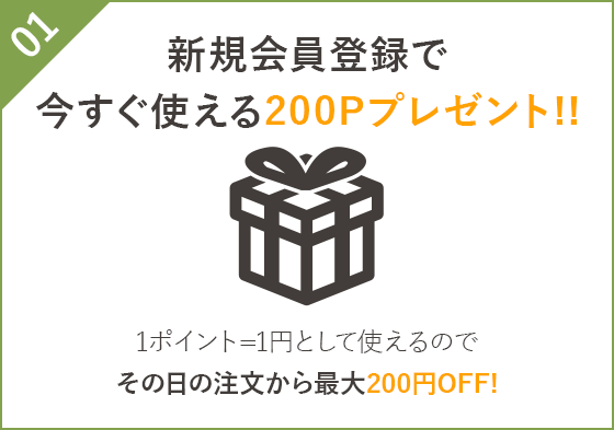 新規会員登録で今すぐ使える200Pプレゼント！！