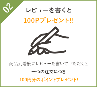 レビューを書くと100Pプレゼント！！