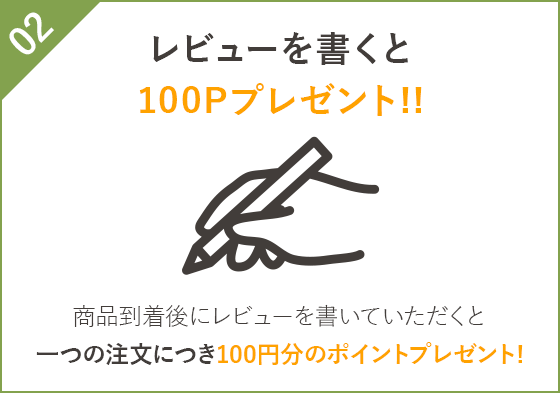 レビューを書くと100Pプレゼント！！