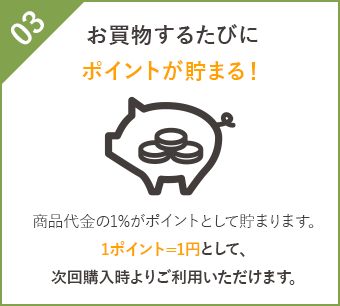 お買物するたびにポイントが貯まる！