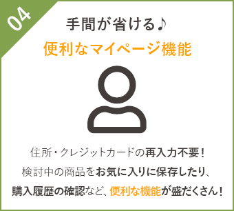 手間が省ける♪便利なマイページ機能