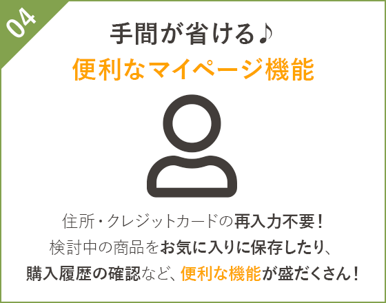 手間が省ける♪便利なマイページ機能