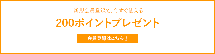 新規会員登録で、今すぐ使える200ポイントプレゼント