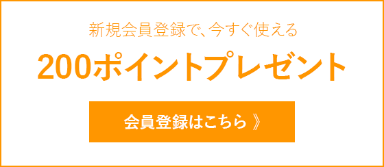 新規会員登録で、今すぐ使える200ポイントプレゼント