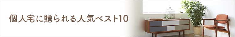 個人宅に贈られる人気ベスト10